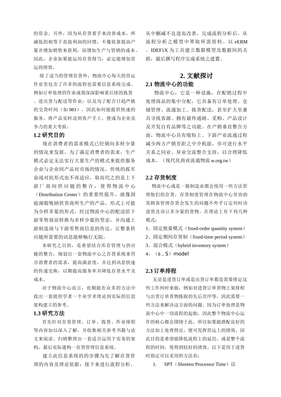 物流业之存货管理信息系统分析_第2页