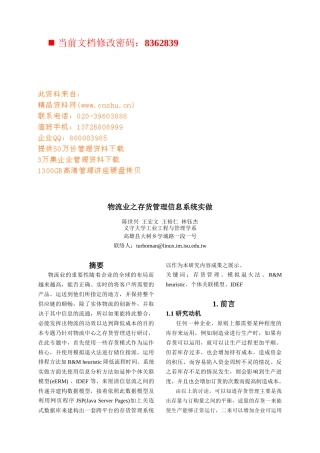 物流业之存货管理信息系统分析