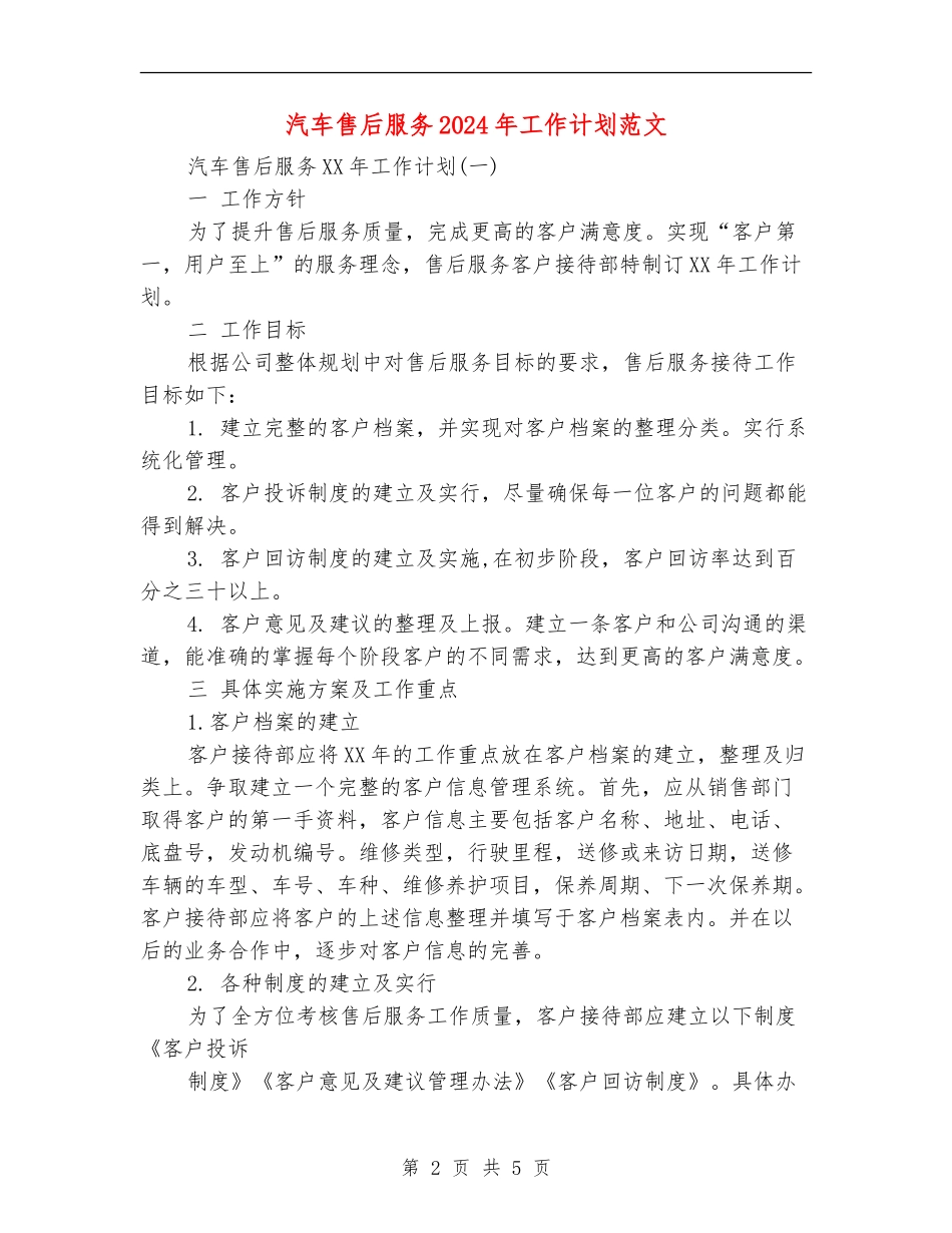 汽车售后服务2024年工作计划范文_第2页