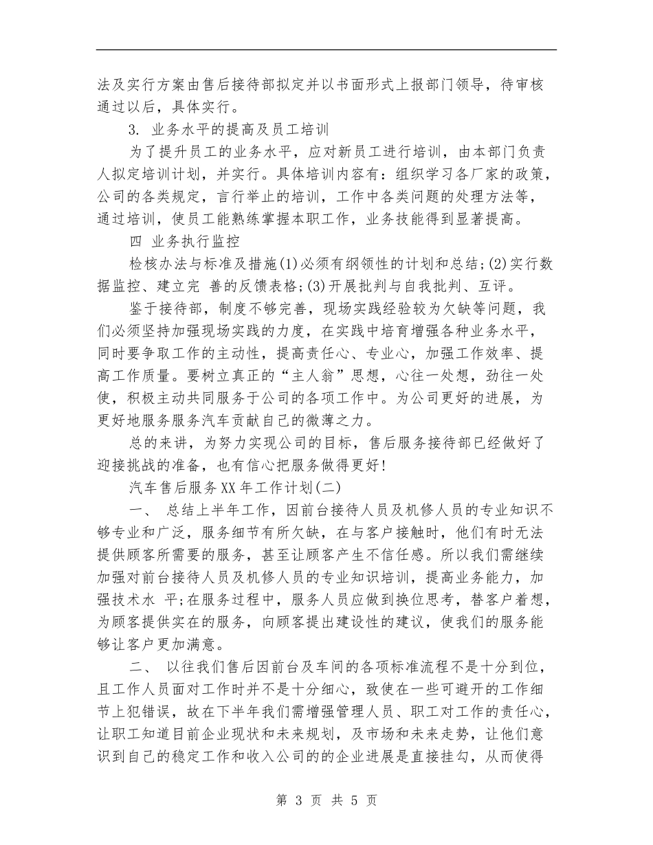汽车售后服务2024年工作计划范文_第3页