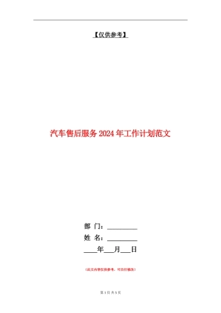 汽车售后服务2024年工作计划范文