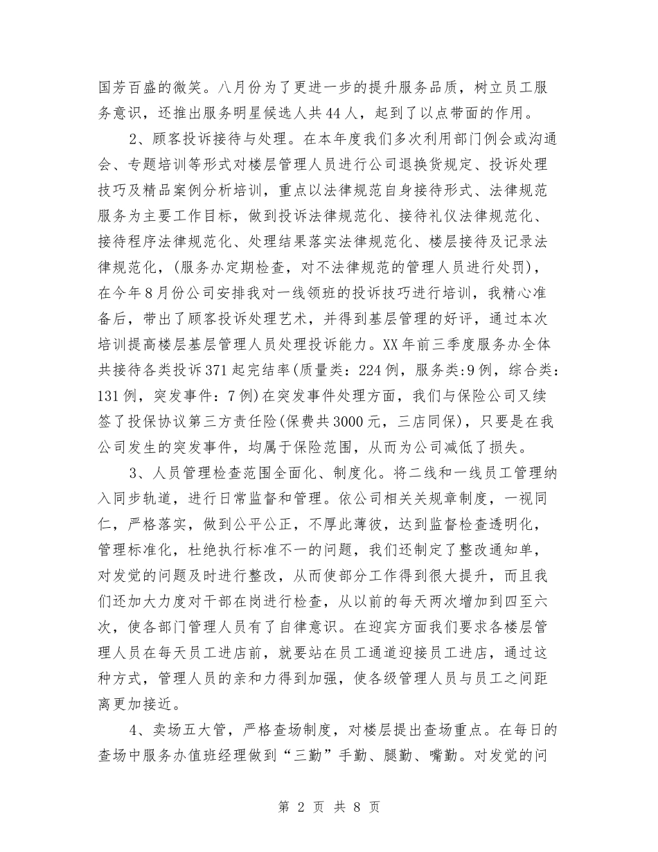 2024商场客服年终工作总结与2024商场客服部年度总结汇编_第2页