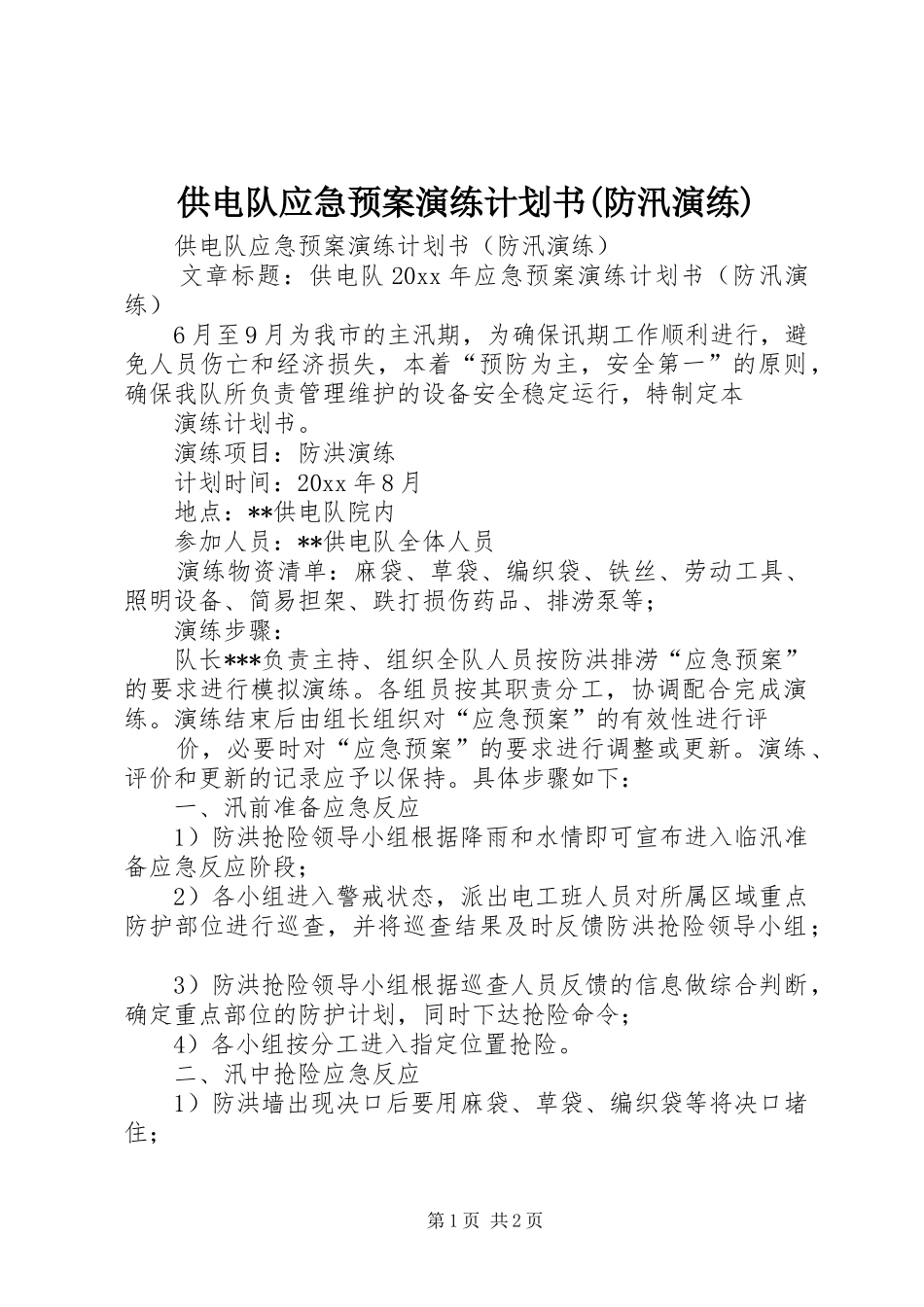 供电队应急预案演练计划书(防汛演练)_第1页