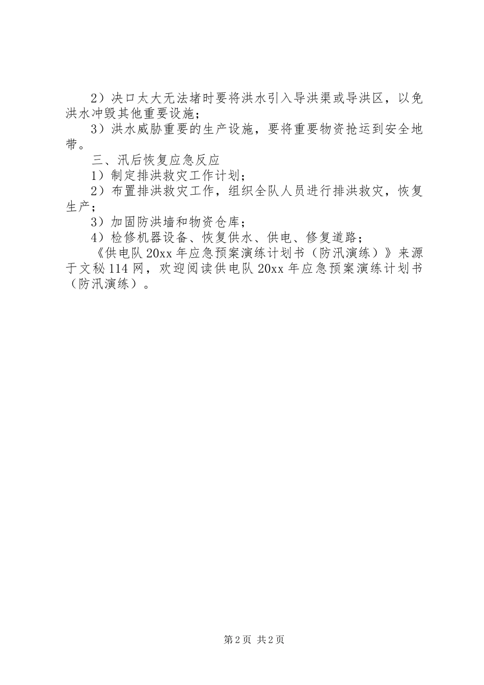 供电队应急预案演练计划书(防汛演练)_第2页