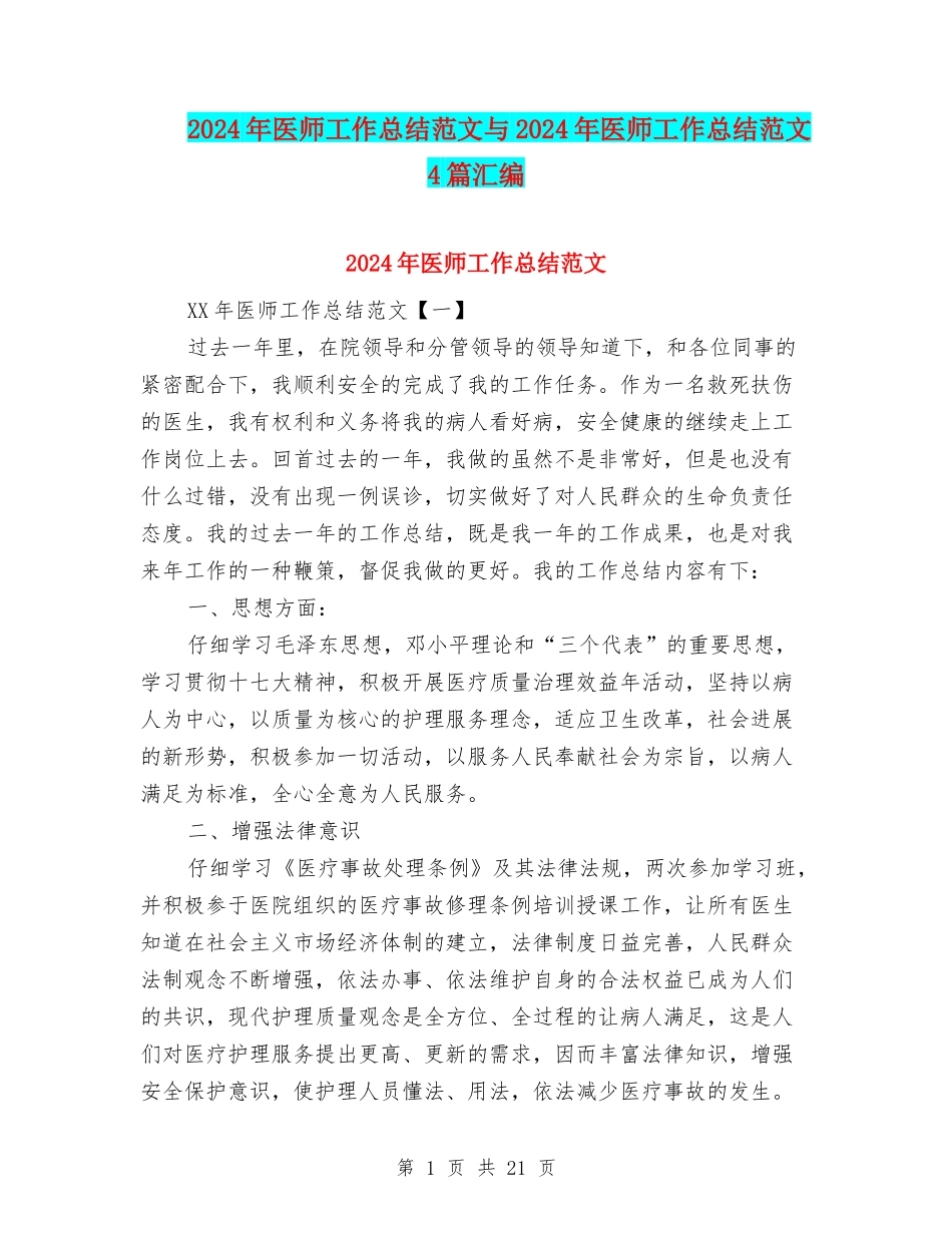 2024年医师工作总结范文与2024年医师工作总结范文4篇汇编_第1页