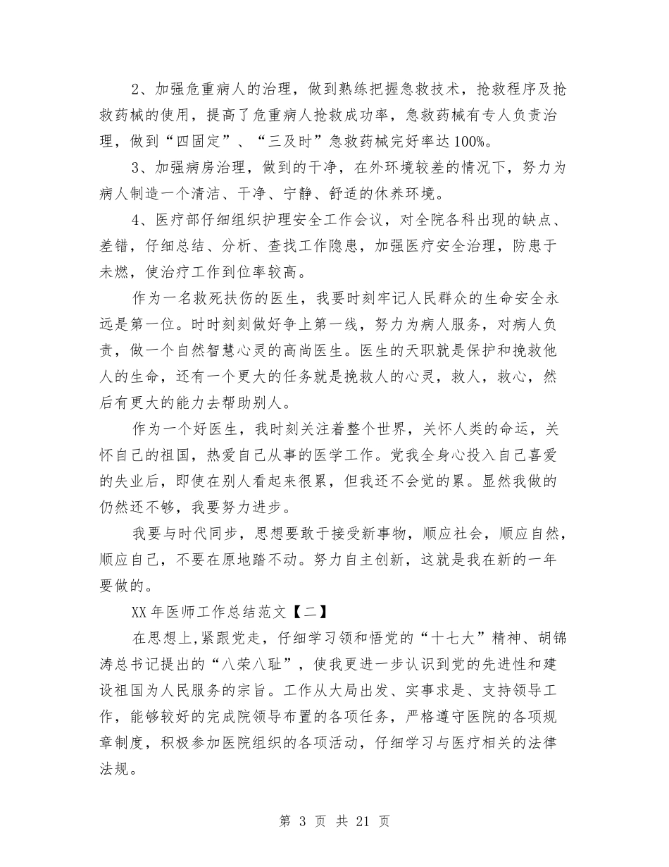2024年医师工作总结范文与2024年医师工作总结范文4篇汇编_第3页