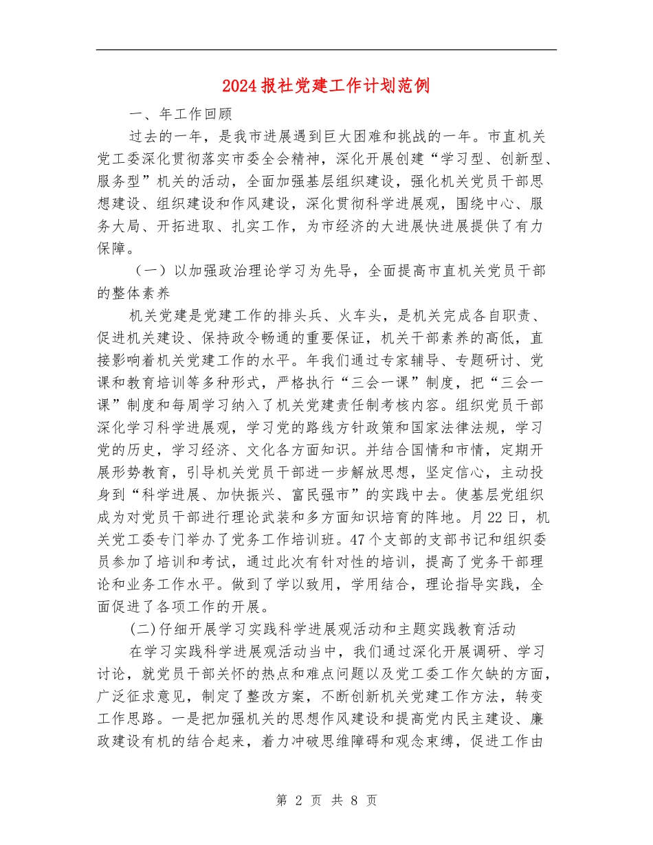 2024报社党建工作计划范例_第2页