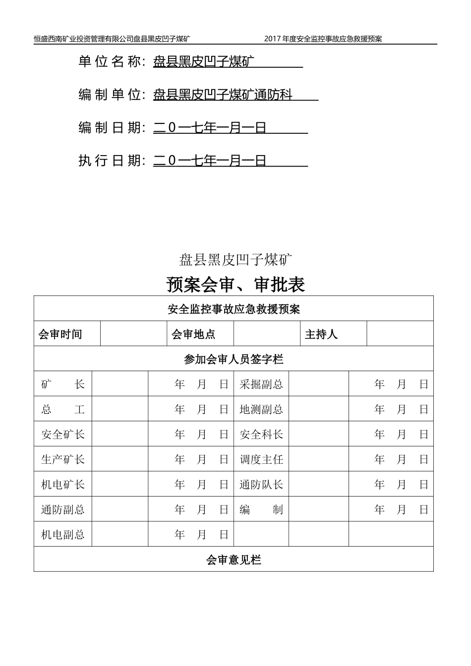 煤矿安全监控事故应急预案_第2页