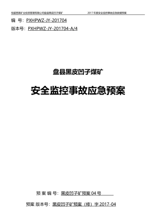 煤矿安全监控事故应急预案