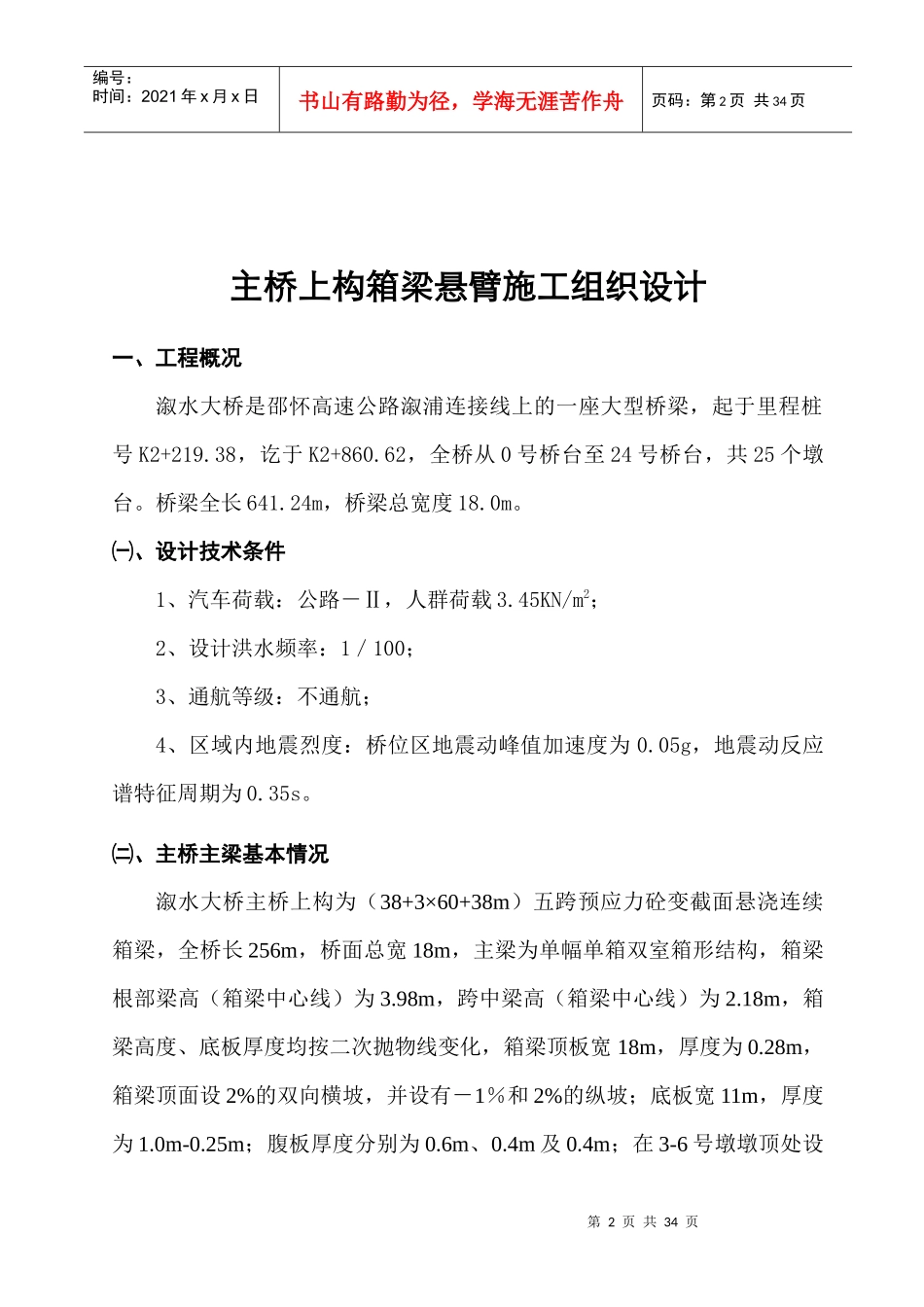 溆水大桥主桥上构主梁悬臂施工组织设计_第2页