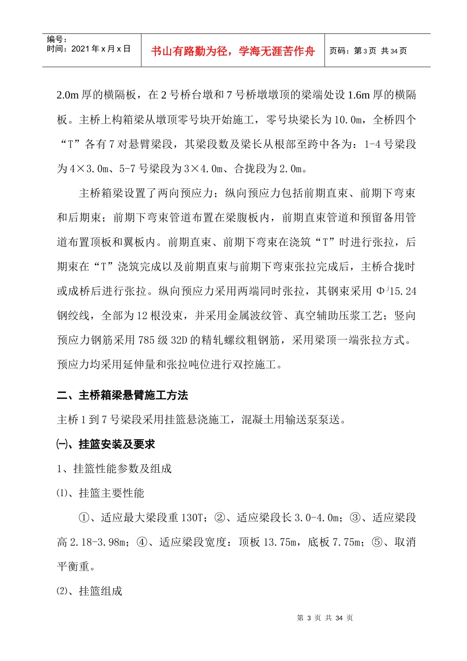 溆水大桥主桥上构主梁悬臂施工组织设计_第3页