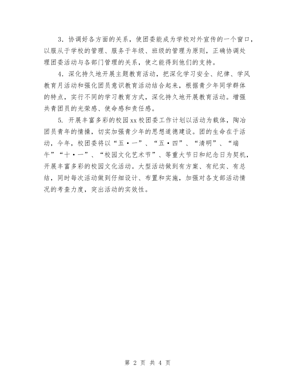 2024秋季团支部工作计划与2024秋季宣传委员工作计划书汇编_第2页