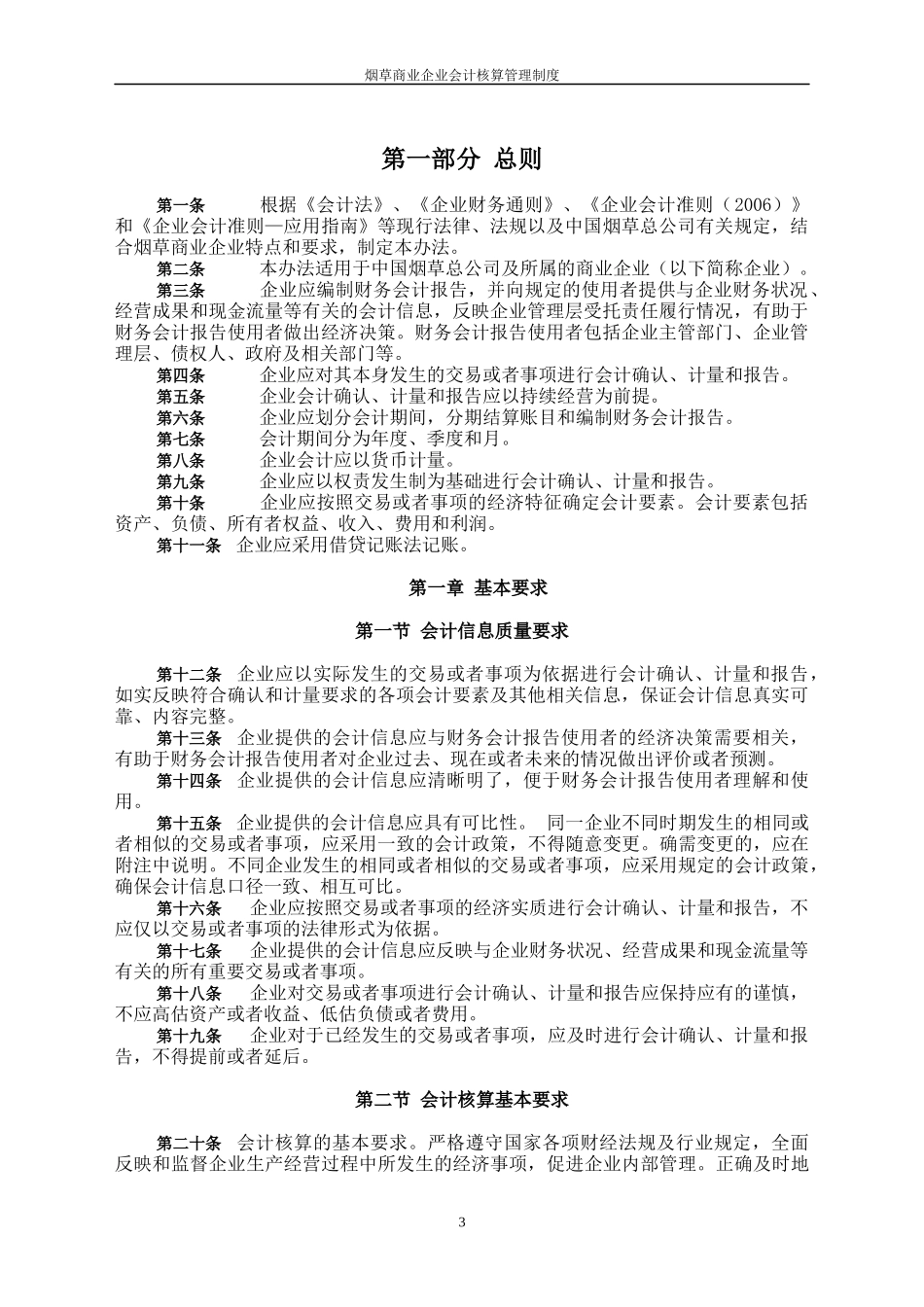 烟草商业企业会计核算管理制度范本_第3页