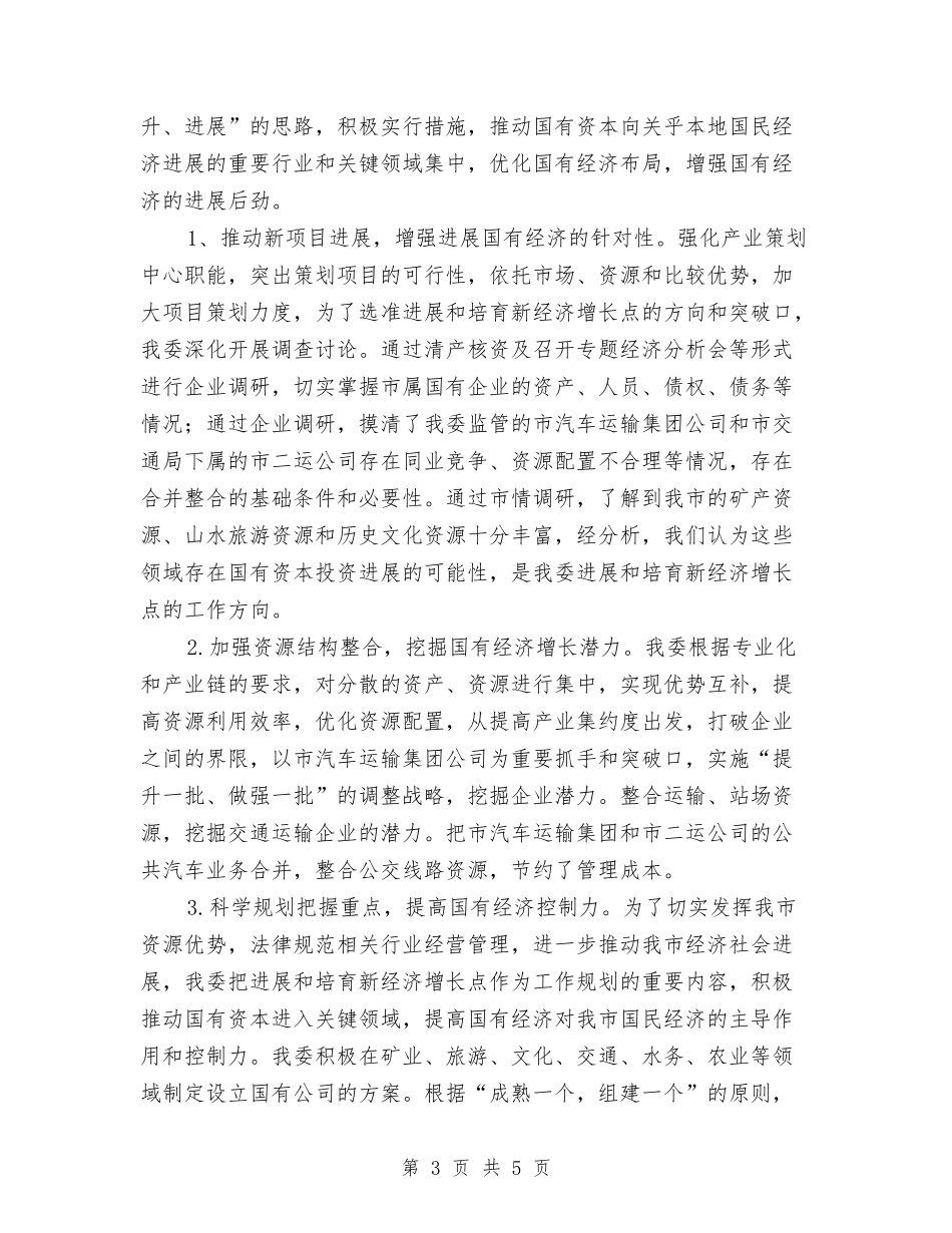 市国资委主任述职报告_第3页
