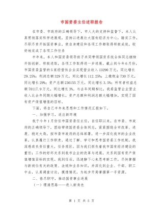 市国资委主任述职报告