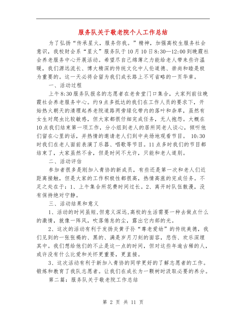 服务队关于敬老院个人工作总结_第2页