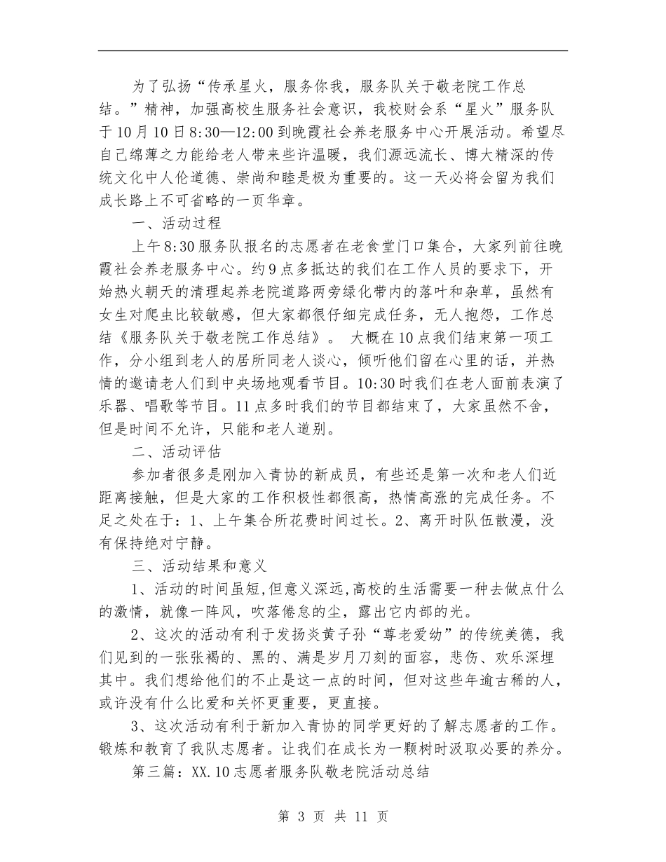 服务队关于敬老院个人工作总结_第3页