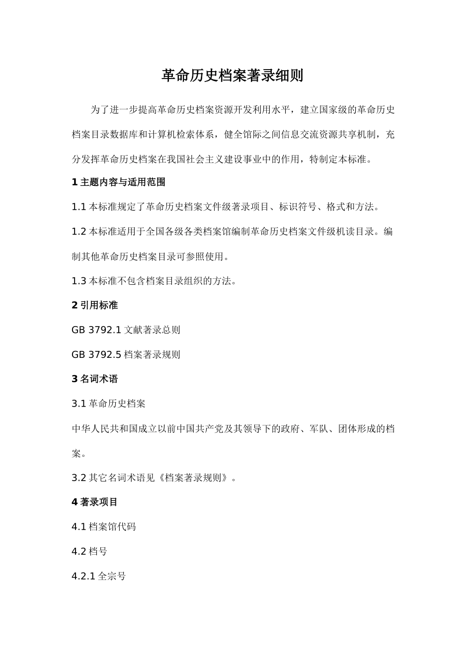 某科技公司革命历史档案著录细则_第1页