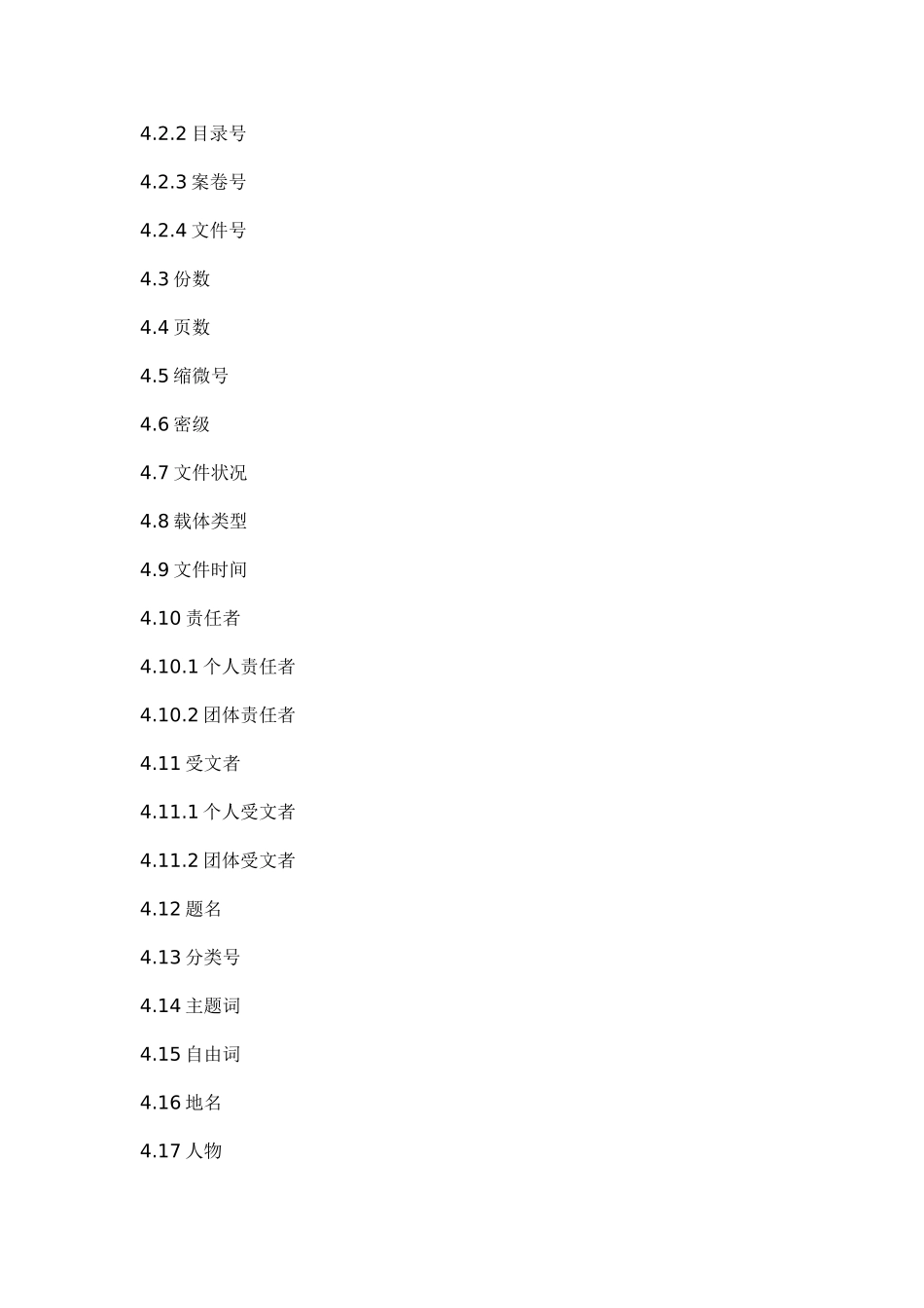 某科技公司革命历史档案著录细则_第2页