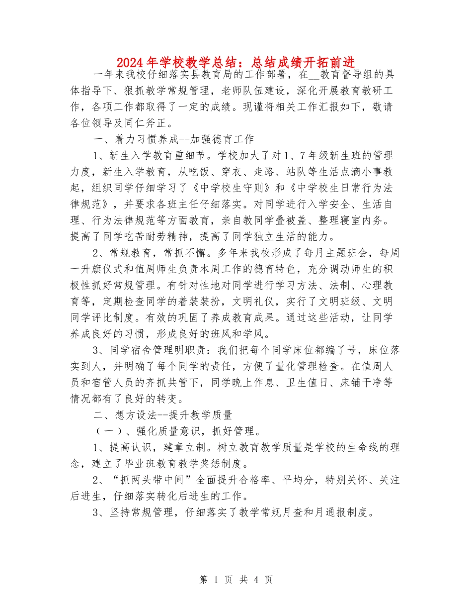 2024年学校教学总结：总结成绩开拓前进_第1页
