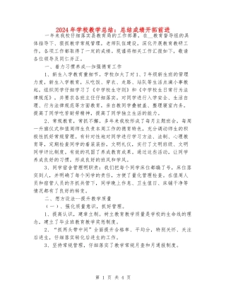 2024年学校教学总结：总结成绩开拓前进