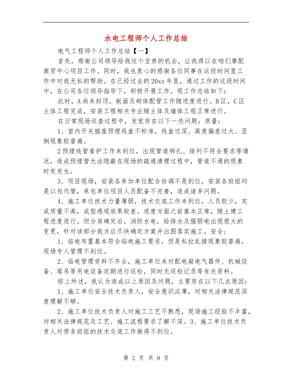水电工程师个人工作总结_第2页