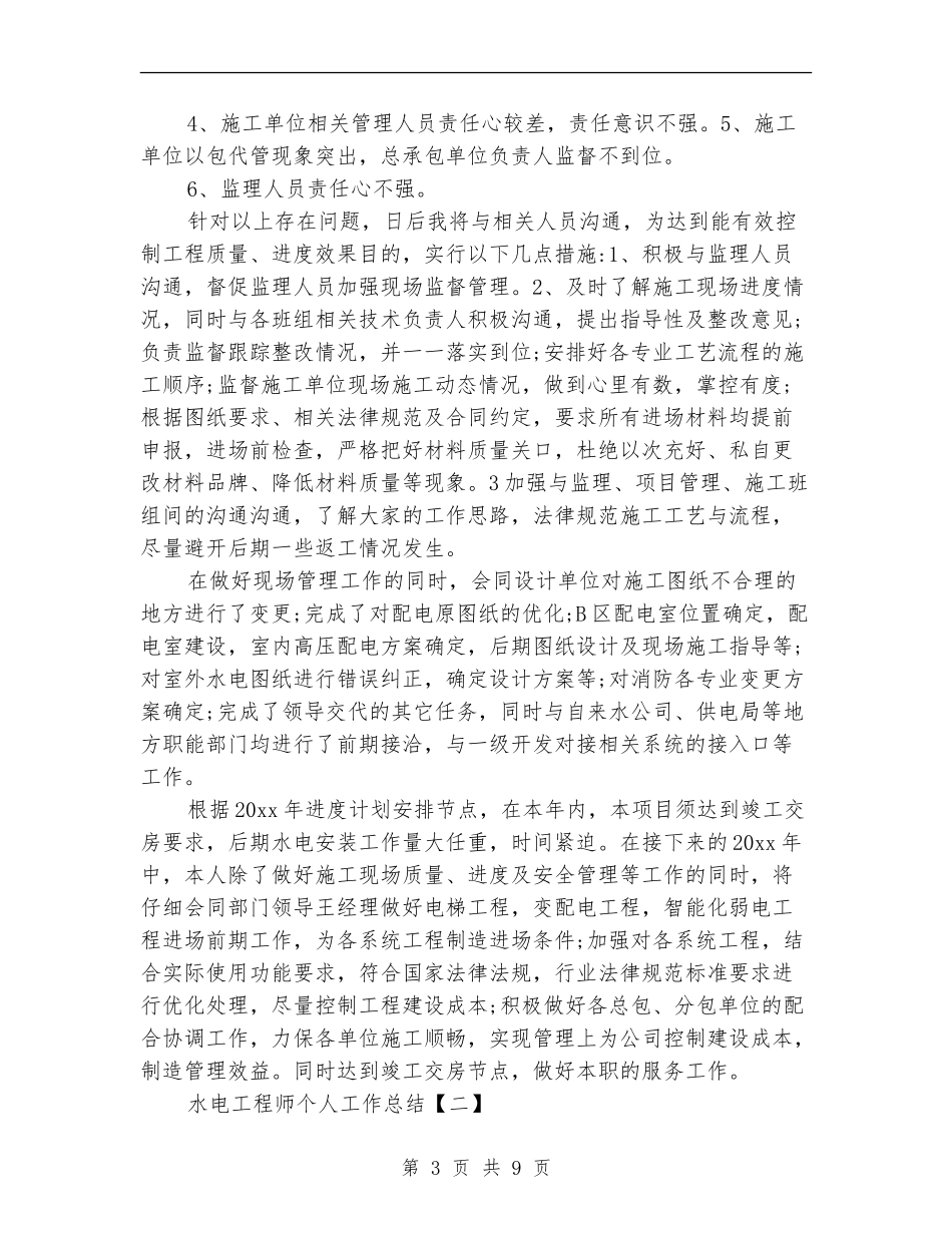 水电工程师个人工作总结_第3页