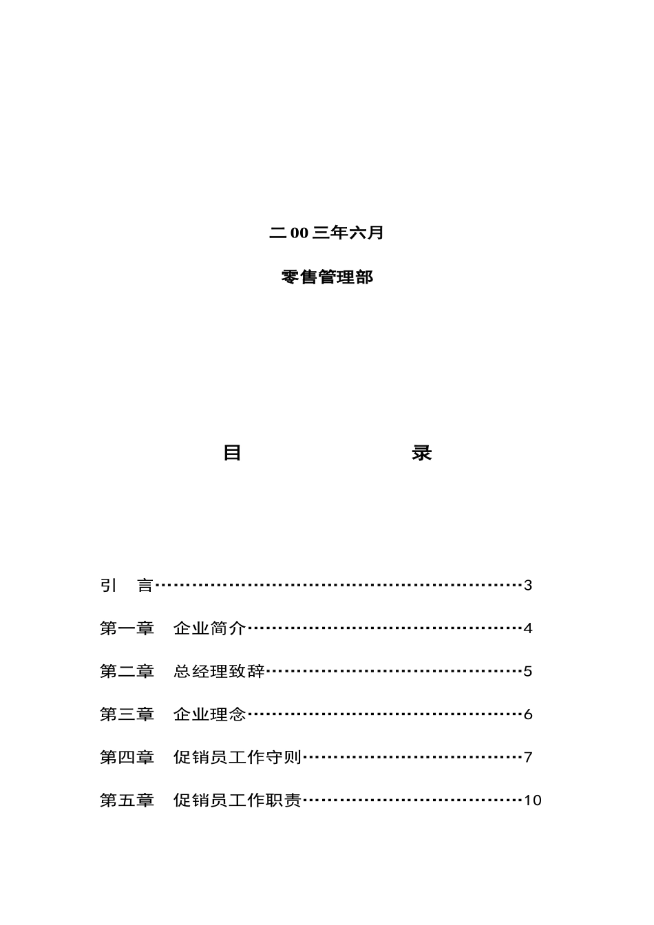 爱熊猫巨能小家电公司促销员管理手册_第2页