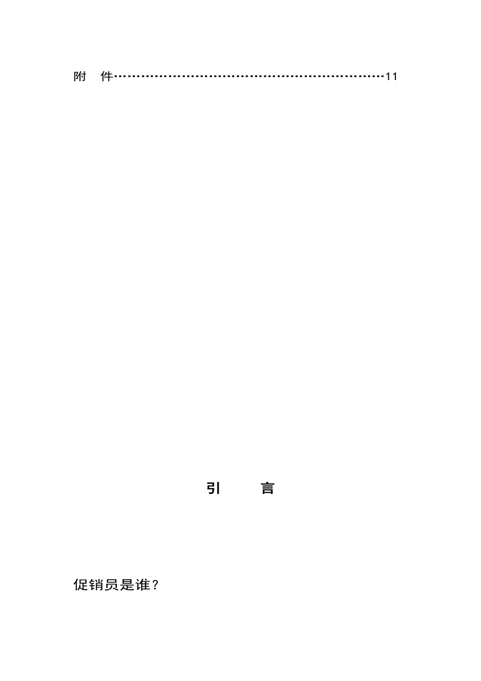 爱熊猫巨能小家电公司促销员管理手册_第3页