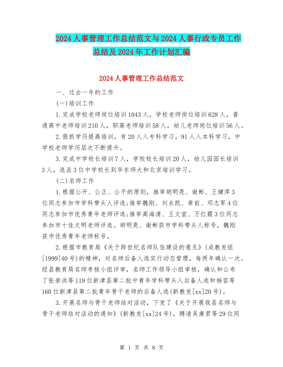 2024人事管理工作总结范文与2024人事行政专员工作总结及2024年工作计划汇编_第1页