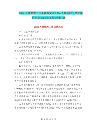 2024人事管理工作总结范文与2024人事行政专员工作总结及2024年工作计划汇编