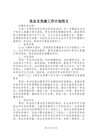 党总支党建工作计划范文
