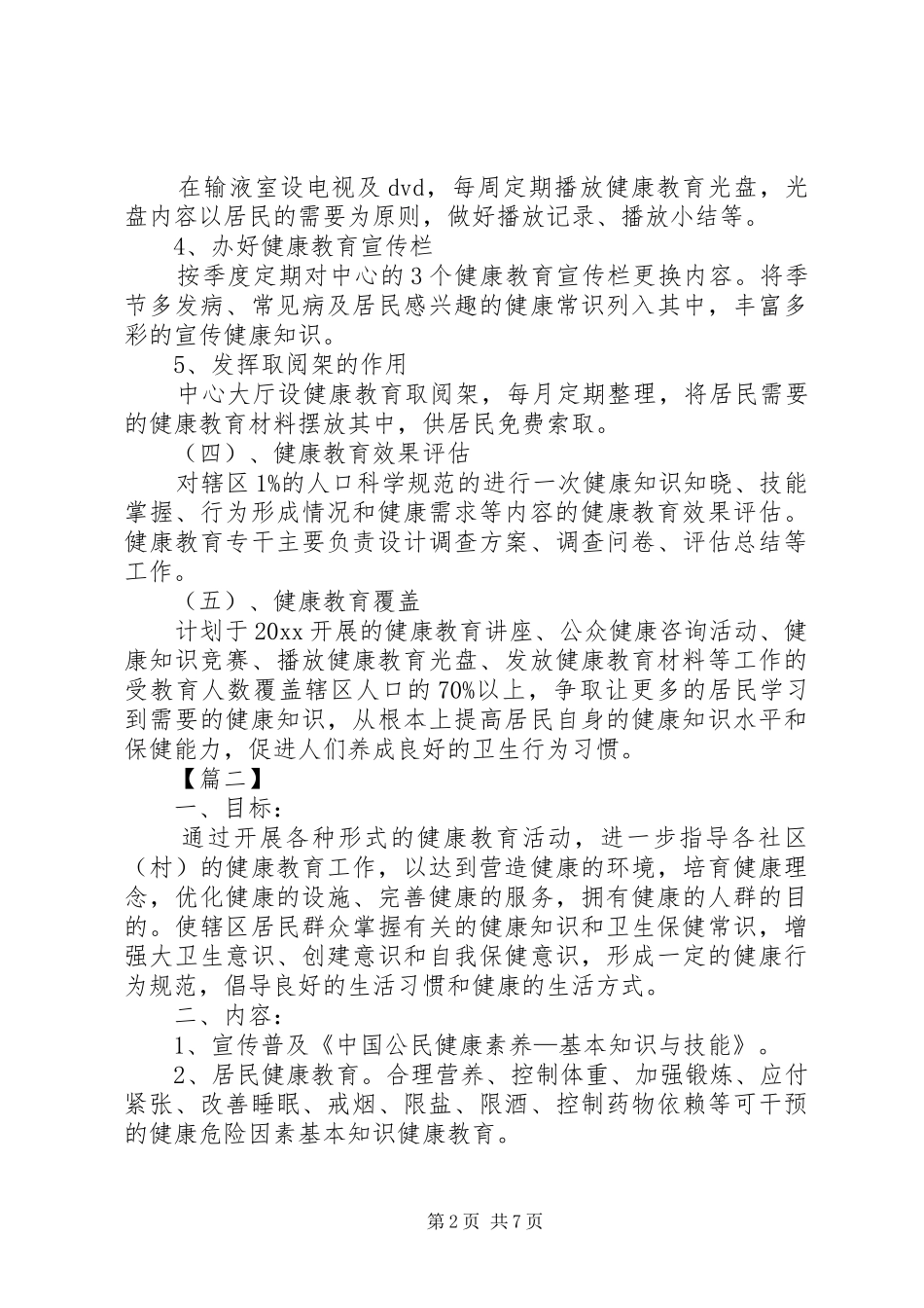 公共卫生健康教育工作计划20XX年_第2页