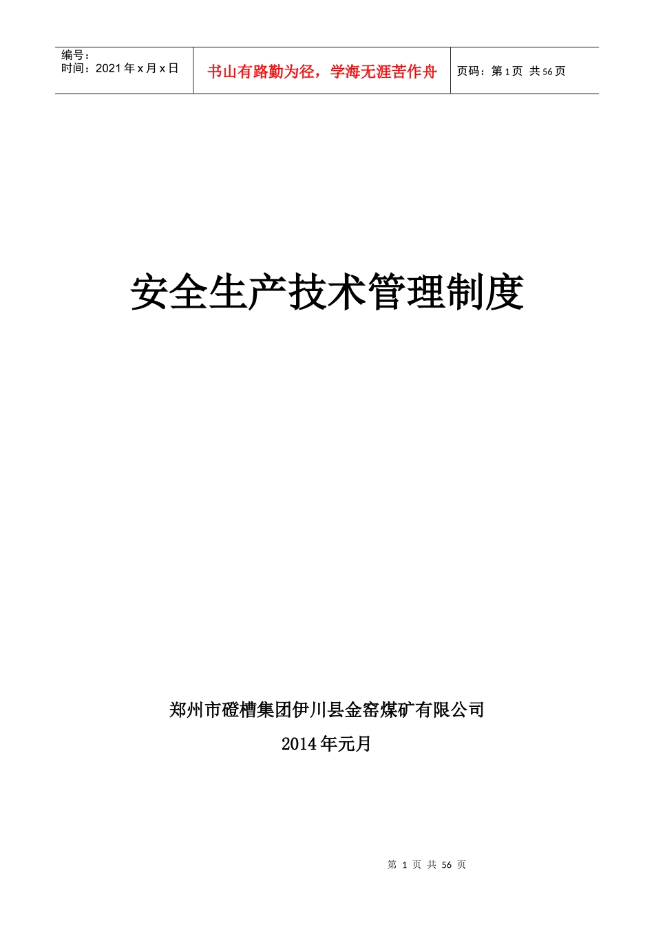 煤矿安全生产技术管理制度_第1页