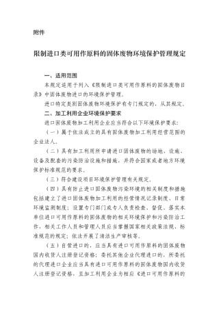 限制进口类可用作原料的固体废物环境保护管理规定