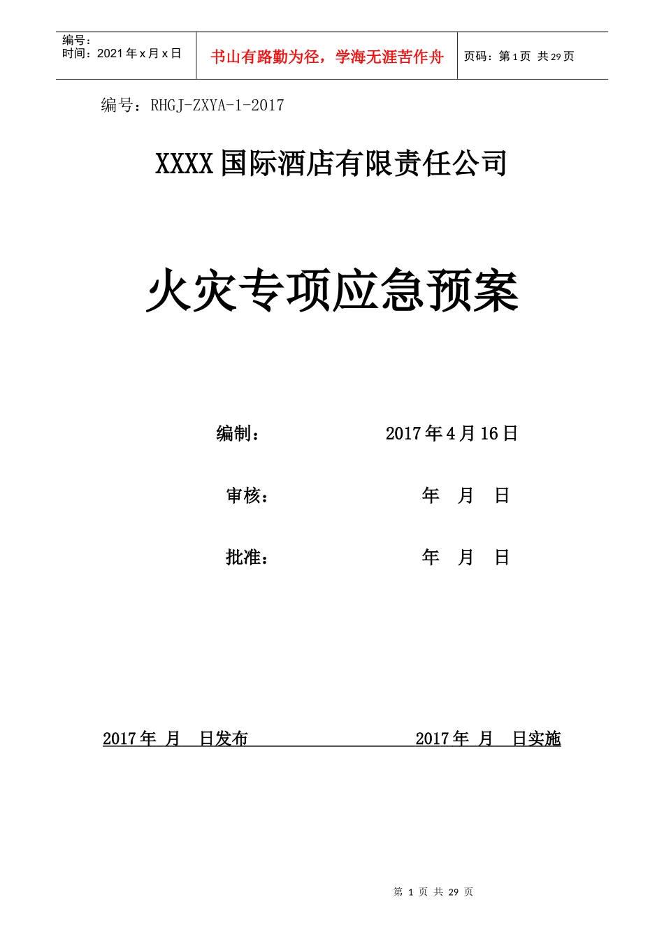 火灾专项应急预案_第1页