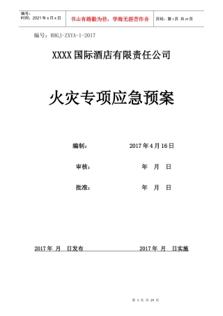 火灾专项应急预案