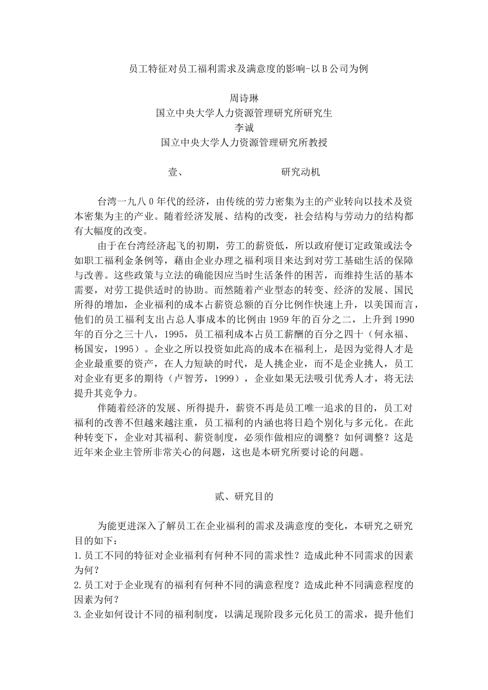 某某公司员工福利特征及满意度的影响_第1页