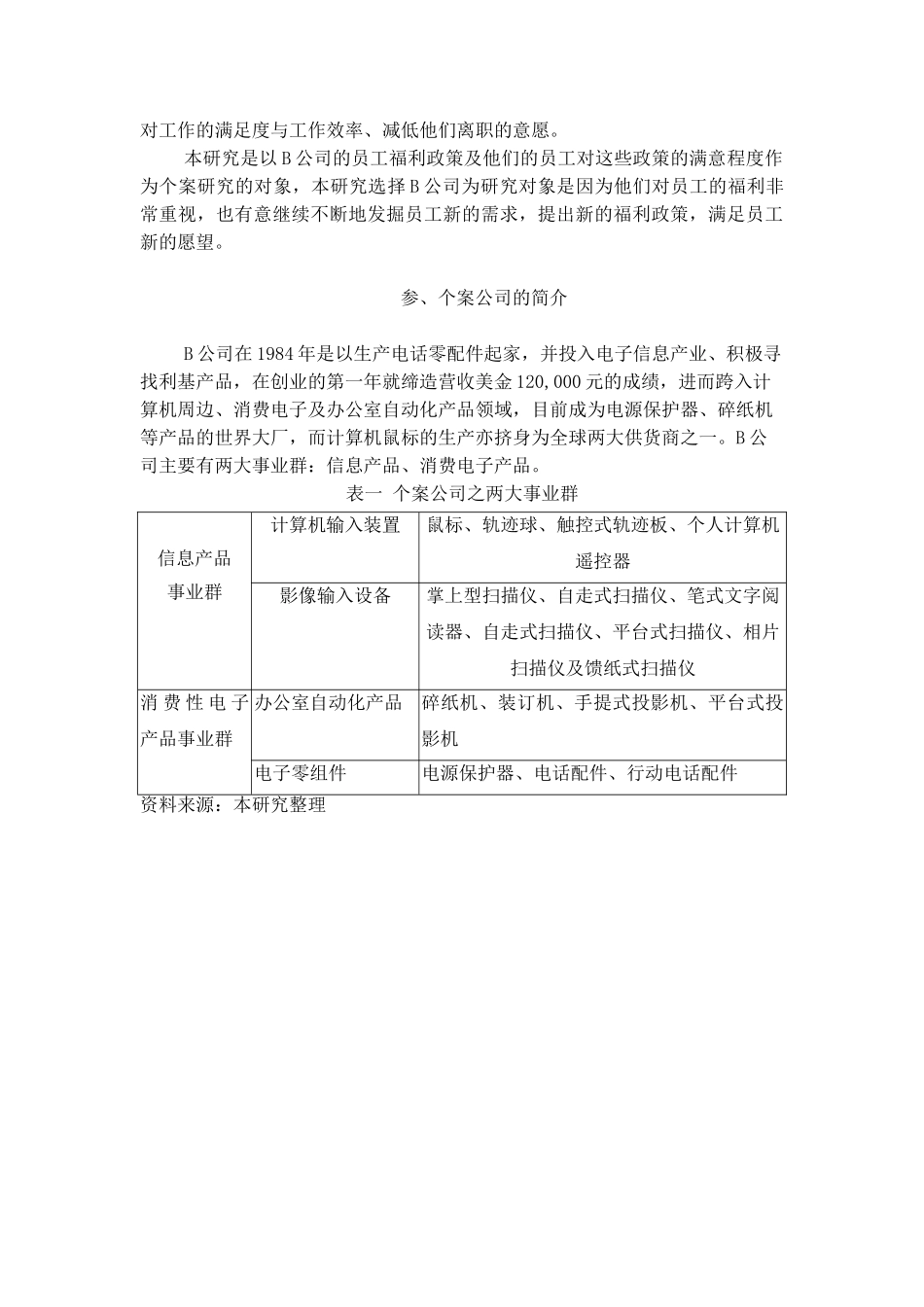 某某公司员工福利特征及满意度的影响_第2页