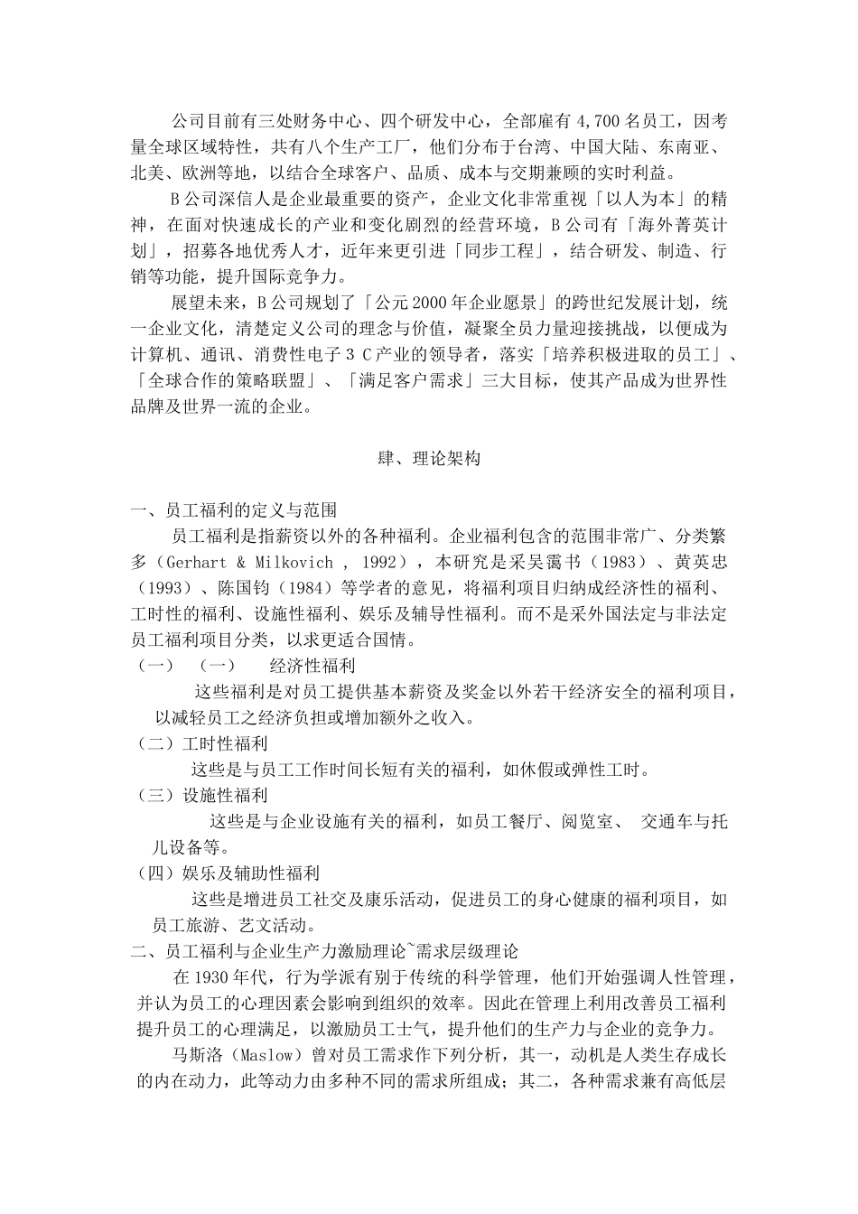 某某公司员工福利特征及满意度的影响_第3页