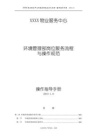 物业服务中心环境管理部岗位服务流程与操作规范