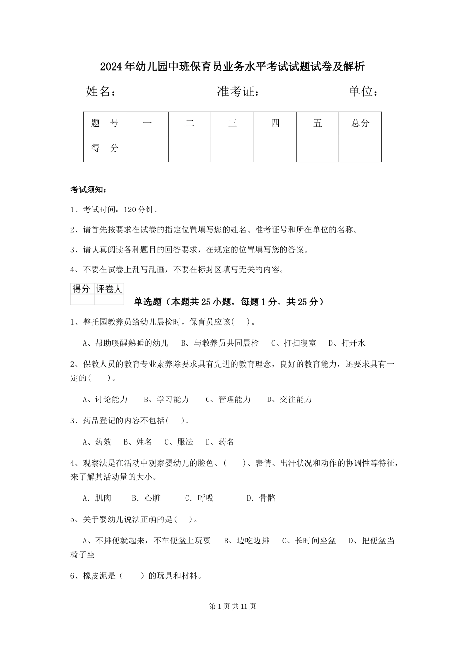 2024年幼儿园中班保育员业务水平考试试题试卷及解析_第1页