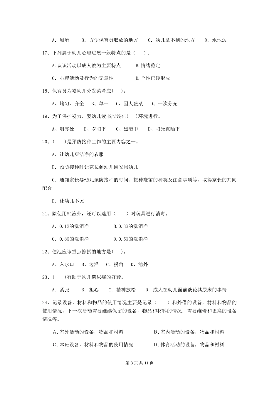 2024年幼儿园中班保育员业务水平考试试题试卷及解析_第3页
