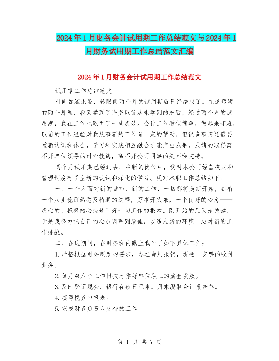 2024年1月财务会计试用期工作总结范文与2024年1月财务试用期工作总结范文汇编_第1页
