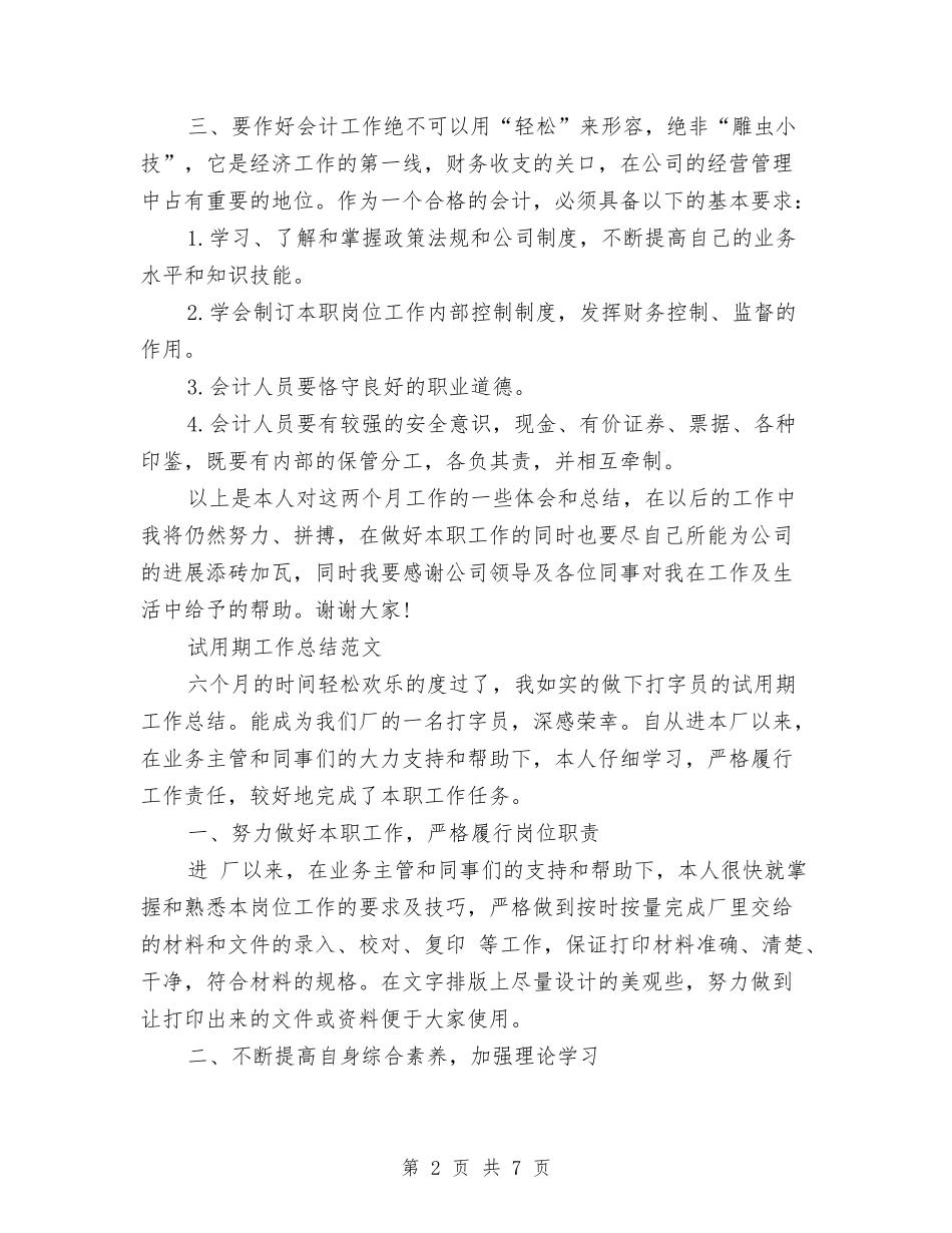 2024年1月财务会计试用期工作总结范文与2024年1月财务试用期工作总结范文汇编_第2页