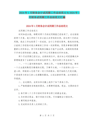 2024年1月财务会计试用期工作总结范文与2024年1月财务试用期工作总结范文汇编