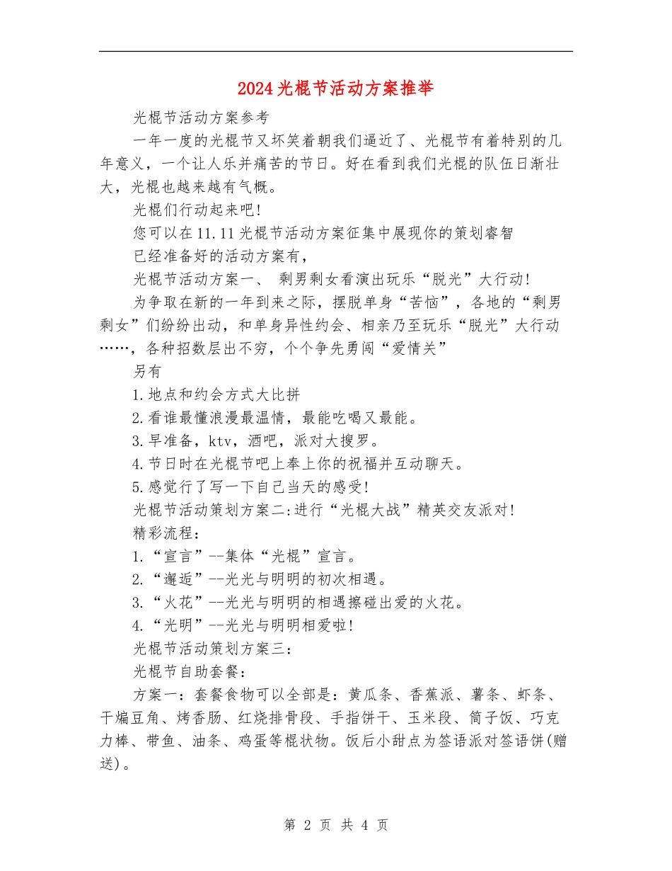 2024光棍节活动方案推荐_第2页