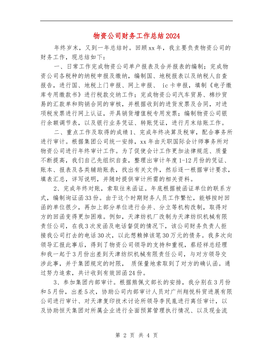 物资公司财务工作总结2024_第2页