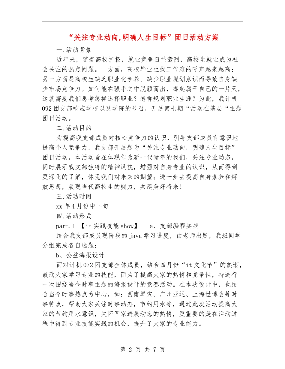 “关注专业动向-明确人生目标”团日活动方案_第2页