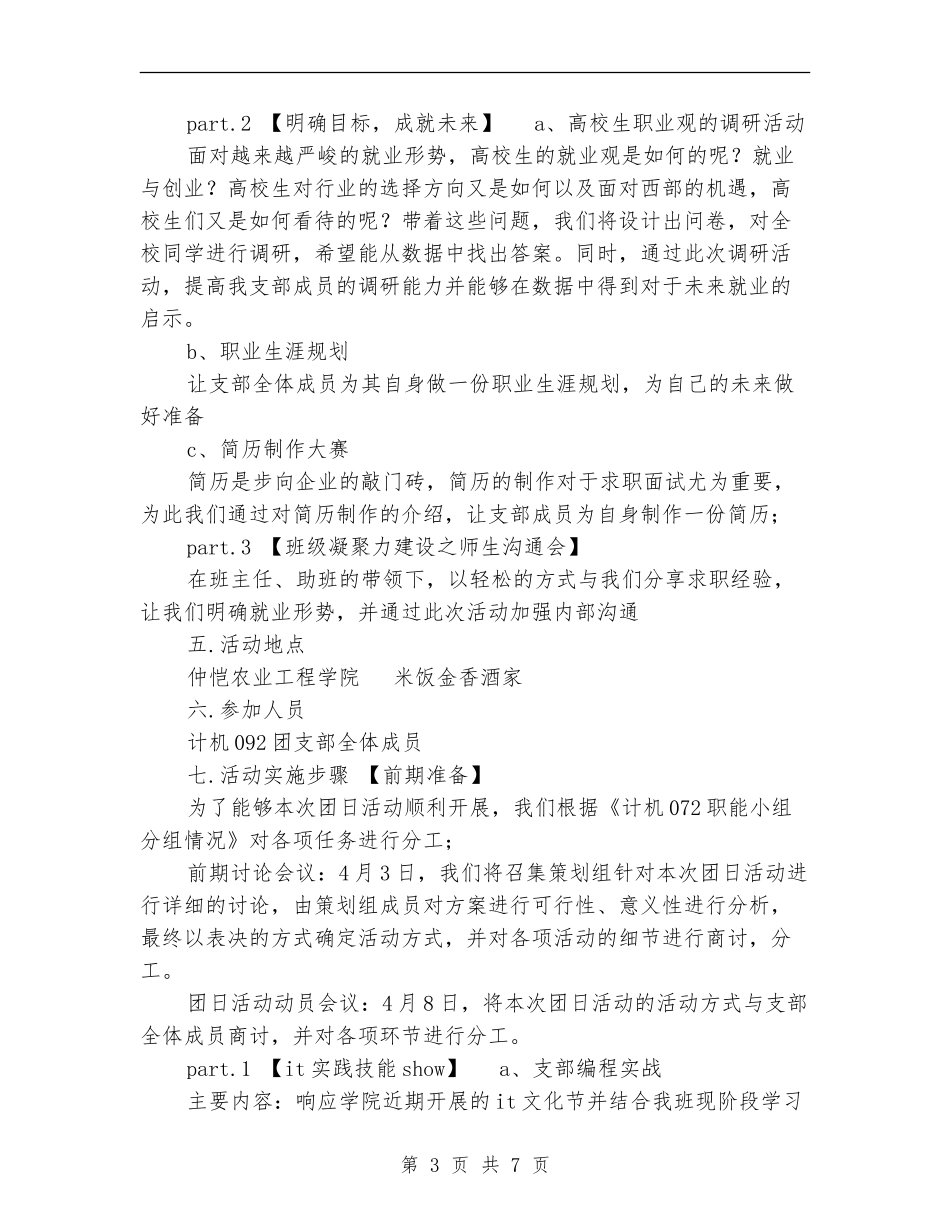 “关注专业动向-明确人生目标”团日活动方案_第3页